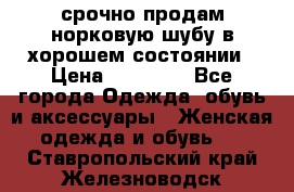 срочно продам норковую шубу в хорошем состоянии › Цена ­ 30 000 - Все города Одежда, обувь и аксессуары » Женская одежда и обувь   . Ставропольский край,Железноводск г.